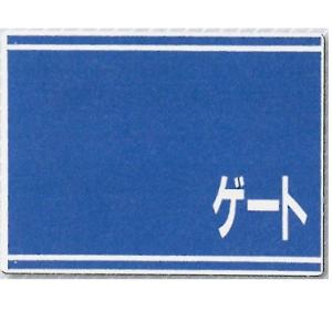 �Q�[�g�W���@�@�����\���@�ЖʕW���@�@SC�{�[�h�@450�~600mm 19-g