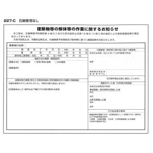 石綿ばく露防止対策掲示標識 石綿使用なし「建築物等の解体等の作業に関するお知らせ」 227-C つくし工房｜anzen-signshop