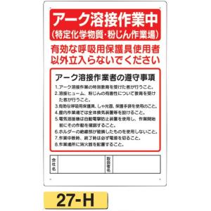 アーク溶接粉じん作業者の遵守事項　27-H｜anzen-signshop