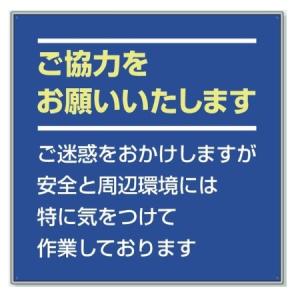 工事看板 建築現場用お願い看板（フラットパネル用）アルミ複合板　910×910 301-35 【大型商品・個人宅配送不可】ユニット｜anzen-signshop