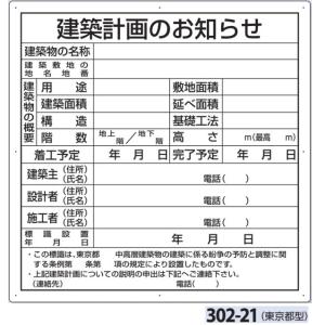 法令許可票　建築計画のお知らせ(東京都型)　現場用標識　900×900　302-21【大型商品・個人宅配送不可】｜anzen-signshop