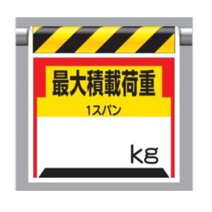 ユニット ワンタッチ取付標識(ピクトタイプ)「最大積載荷重1スパン○○kg」 330-21｜anzen-signshop