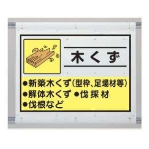 木くず　建設副産物分別シート標識 産業廃棄物分別　1080×930mm　339-60A