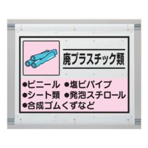 廃プラスチック類　建設副産物分別シート標識 産業廃棄物分別　1080×930mm　339-63A