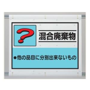 混合廃棄物　建設副産物分別シート標識 産業廃棄物分別　1080×930mm　339-69A