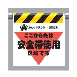 ユニット ワンタッチ取付標識(三角部蛍光印刷) ここから先は安全帯使用区域です(旧タイプ)340-02｜anzen-signshop