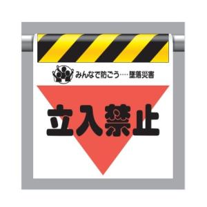 ユニット ワンタッチ取付標識(三角部蛍光印刷) 立入禁止 340-08｜anzen-signshop