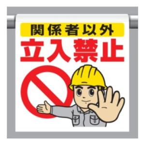 �����^�b�`��t�W���@�֌W�҈ȊO�����֎~ 340-50A ���j�b�g