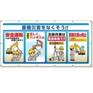 マルチサインシート　工事現場横幕　900×1800mm  重機災害をなくそう　横断幕　343-73