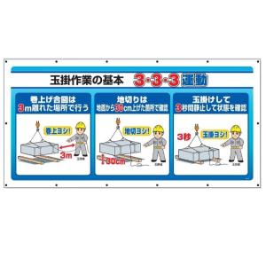 ユニット マルチサインシート　工事現場横幕　900×1800mm 玉掛作業の基本 3・3・3運動　横断幕　343-78｜anzen-signshop