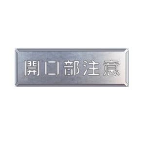 吹き付け用プレート「開口部注意」(小サイズ）349-11A　ユニット｜anzen-signshop