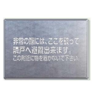 ユニット パーテーション用吹付用プレート 「非常の際には、ここを破って隣戸へ避難出来ます。この付近に物を置かないで下さい。」　約125×300mm｜anzen-signshop