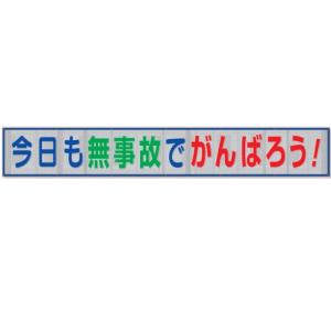 ユニット 風抜けメッシュ標識（横断幕）今日も無事故でがんばろう 800×5400mm 352-37｜anzen-signshop