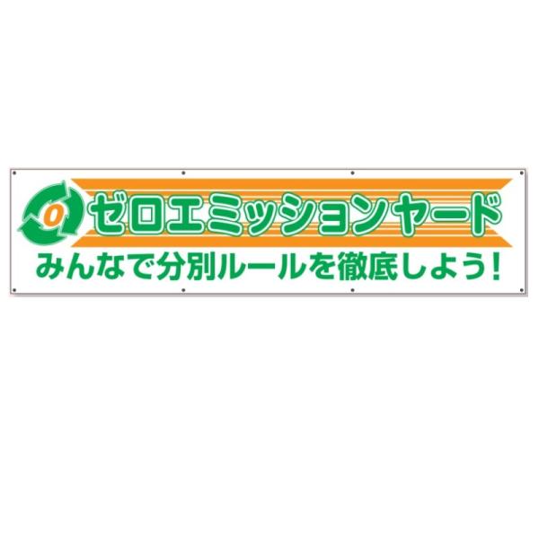 ユニット 横断幕 「ゼロエミッションヤード」 870×3600mm 354-42