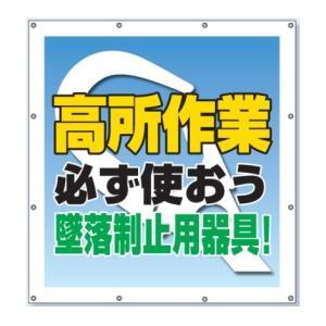 ユニット スーパーシート（スローガン）　工事現場安全対策シート　「高所作業必ず使おう墜落制止用器具」　900×850×0.41mm厚 　355-65A｜anzen-signshop