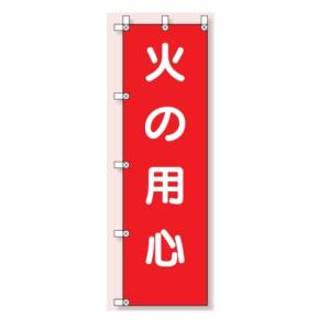 ユニット 桃太郎旗(のぼり旗) 火の用心 1500×450mm｜anzen-signshop