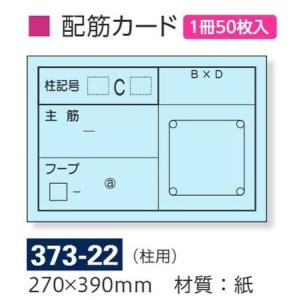 配筋カード（柱用）50枚 バインダー付き撮影用黒板用　373-22　270×390mm　ユニット｜anzen-signshop