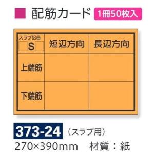 配筋カード（スラブ用）50枚 バインダー付き撮影用黒板用　373-24　270×390mm　ユニット｜anzen-signshop