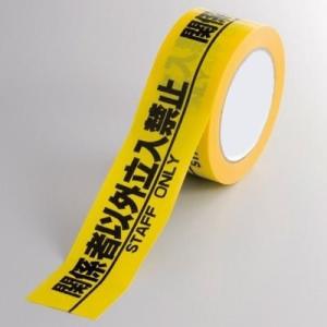 区画テープ 標示テープ 関係者以外立入禁止(粘着性あり) 幅50mm×長さ25m 374-101｜anzen-signshop