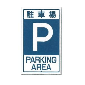 駐車場(PARKING AREA) 交通標識（構内、場内用）680×400mm 鋼板 403 つくし工房｜anzen-signshop