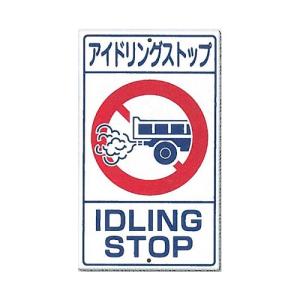 �A�C�h�����O�X�g�b�v(IDLING STOP) ��ʕW���i�\���A����p�j680�~400mm �|�� 403-S �����H�[