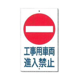 工事用車両進入禁止 交通標識（構内、場内用）680×400mm 鋼板 404-A つくし工房｜anzen-signshop