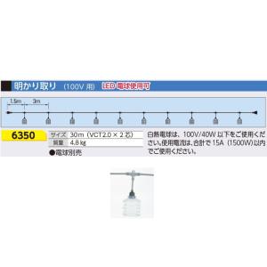 明かり取り 100V用 30m2芯(LED電球使用可)　6350 つくし工房｜anzen-signshop