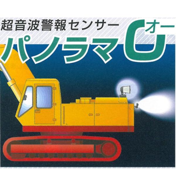 重機事故防止　超音波警報センサー　「パノラマ　オー」　建設・土木重機接触防止装置　本装置１セット　つ...