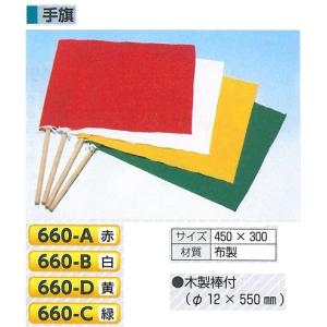 手旗　1本　赤・白・黄・緑　450×300 660