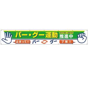 横幕 大型横断幕 「グー・パー運動推進中」900×ヨコ5400mm 693-B つくし工房｜anzen-signshop