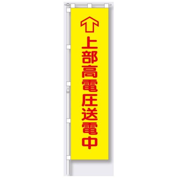 つくし 桃太郎旗(のぼり旗) 専用伸縮ポール付（1610〜3000mm、約φ20mm)上部高電圧送電...