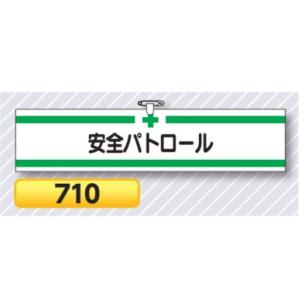 腕章 安全パトロール ヘリア製 10枚セット 710 安全腕章 新規入場者用 つくし工房｜anzen-signshop