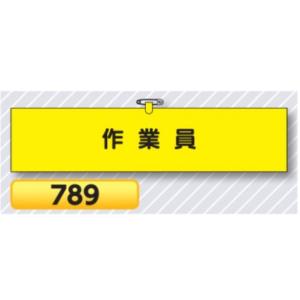 腕章 作業員 ヘリア製 10枚セット 789 鉄道工事用 つくし工房｜anzen-signshop