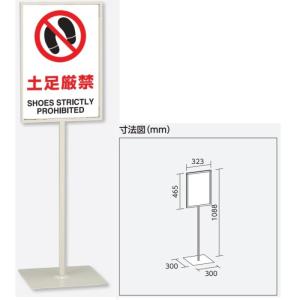 ユニット 「土足厳禁」スタンド標識 高さ1088mm（板面450×300mm）自立型表示標識 片面表示 屋内用｜anzen-signshop