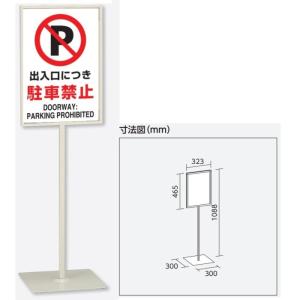 �u���ԋ֎~�v�X�^���h�W�� ����1088mm�i��450�~300mm�j�����^�\���W���@�Жʕ\�� �����p