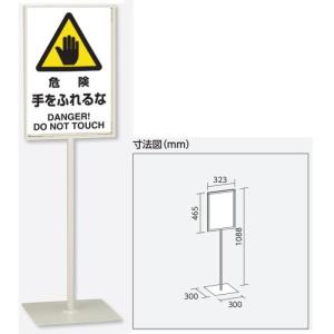 ユニット 「危険手をふれるな」スタンド標識 高さ1088mm（板面450×300mm）自立型表示標識 片面表示 屋内用｜anzen-signshop