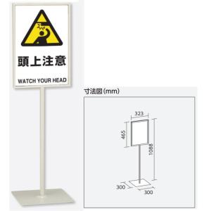 ユニット 「頭上注意」スタンド標識 高さ1088mm（板面450×300mm）自立型表示標識 片面表示 屋内用｜anzen-signshop