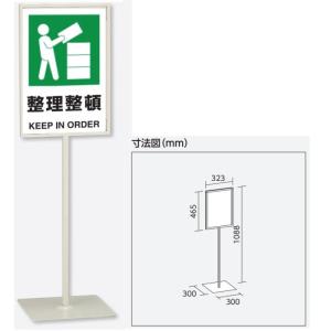 ユニット 「整理整頓」スタンド標識 高さ1088mm（板面450×300mm）自立型表示標識 片面表示 屋内用｜anzen-signshop