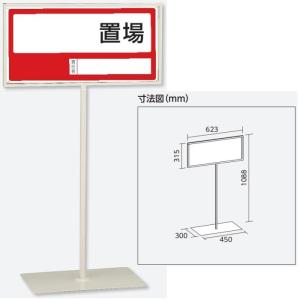 ユニット 「置場表示」スタンド標識 ベース300×450×高さ1088mm (表示板 H300×W600mm) 自立型表示標識 片面表示 屋内用｜anzen-signshop