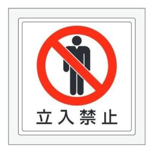 ���\�p�X�e�b�J�[ �u�����֎~�v300�~300mm 819-42 ���j�b�g