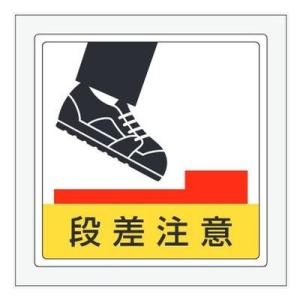 ���\�p�X�e�b�J�[ �u�i�����Ӂv300�~300mm 819-46 ���j�b�g