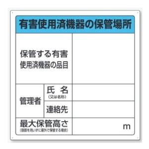 有害使用済機器の保管場所 標識 822-100 ユニット