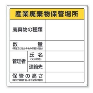 産業廃棄物保管場所 標識 マグネットタイプ（施行規則第7条の3、5、8条）823-94 ユニット