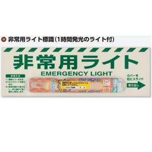 ユニット 緊急時避難誘導用 非常用ライト標識(12時間発光のライト付）824-55B｜anzen-signshop