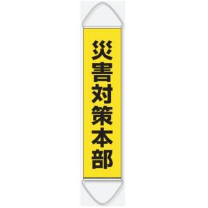 ユニット たれ幕 災害対策本部 避難所施設案内表示 831-894A｜anzen-signshop