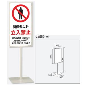 �u�֌W�҈ȊO�����֎~�v�W���X�^���h �x�[�X300�p�~����1088mm(�T�C�YH600�~W300mm)�@�����^�\���W���@�Жʕ\�� �����p