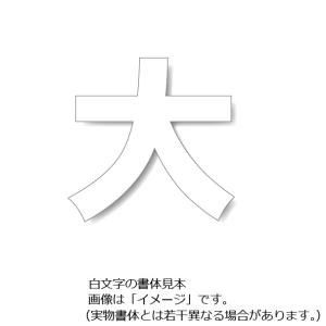 ���ԏ�p�H�ʕ\���V�[�g�u��v ���@300�~300mm 835-038�@���ԏ�p�����V�[�g