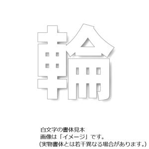 ���ԏ�p�H�ʕ\���V�[�g�u�ցv ���@300�~300mm 835-039�@���ԏ�p�����V�[�g