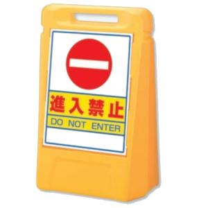 ユニット サインボックス  「進入禁止」 両面表示 888-022YE｜anzen-signshop