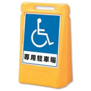 ユニット サインボックス  「車椅子専用駐車場」 両面表示 888-032YE｜anzen-signshop